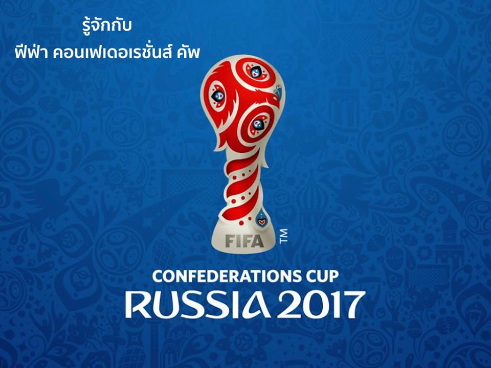 เที่ยวรัสเซีย พร้อมชม Fifa Confederations Cup 2017