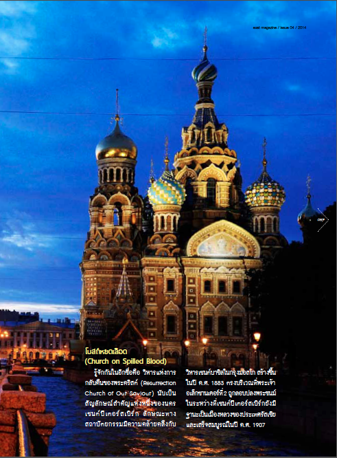 Exat magazine เที่ยวรัสเซีย: เซนต์ปีเตอร์สเบิร์ก