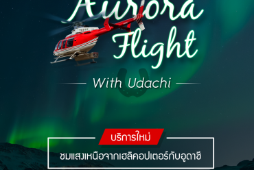 Aurora Flight!