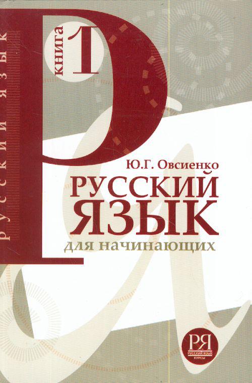 หนังสือเรียนภาษารัสเซีย