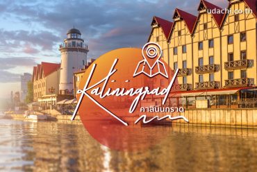 Kaliningrad คาลินินกราด