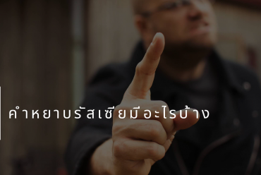 คำด่ารัสเซียที่นิยมมากที่สุด