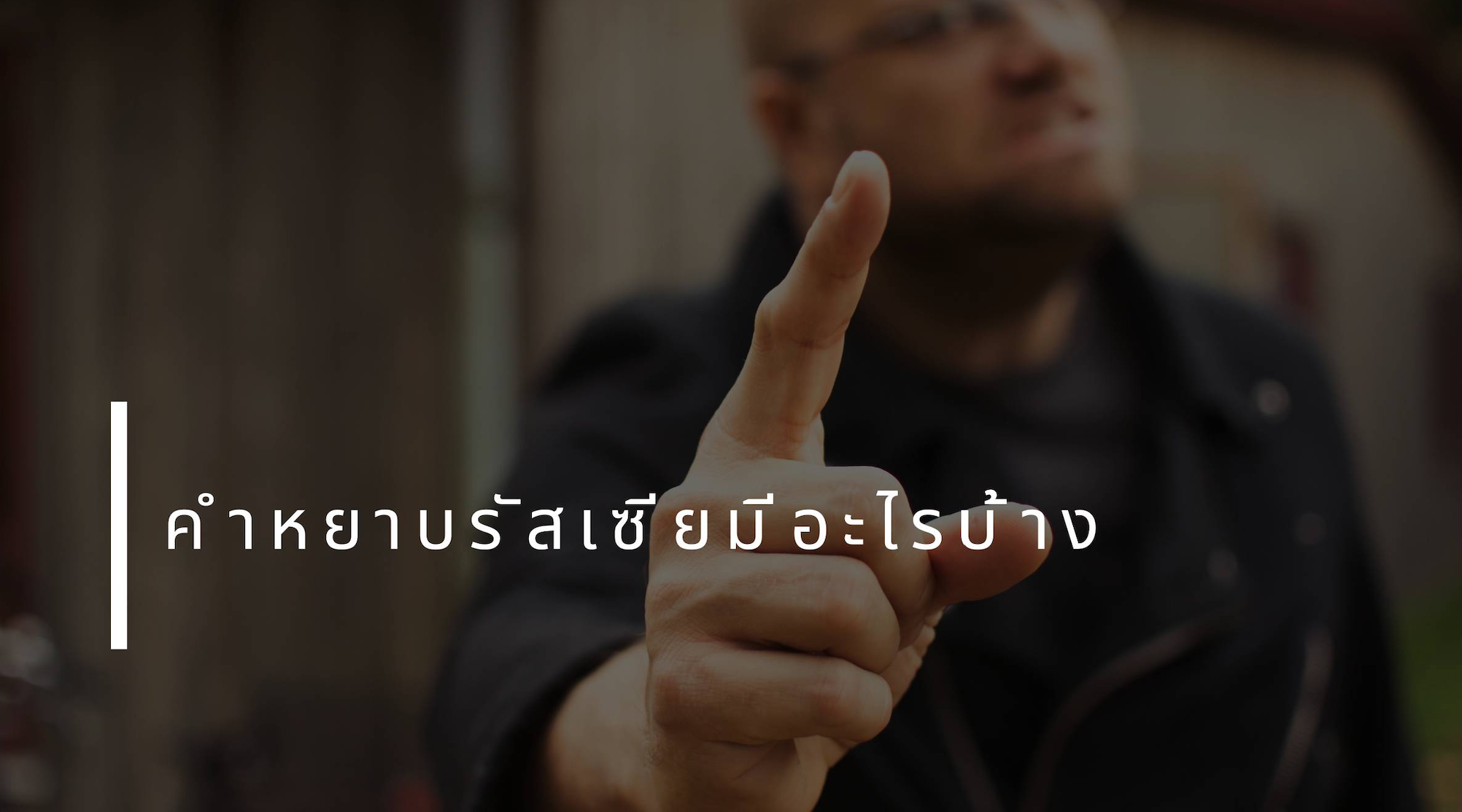 คำด่าภาษารัสเซีย