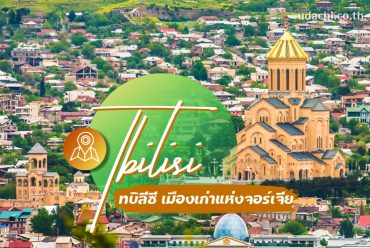 ทบิลีซี (Tbilisi)