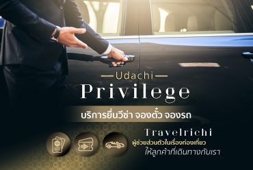 Udachi Privilege สัมผัสประสบการณ์การเดินทางที่เหนือระดับ