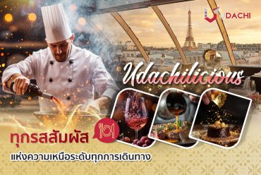 สัมผัสประสบการณ์อาหารสุดหรูในทัวร์ส่วนตัวกับ Udachilicious