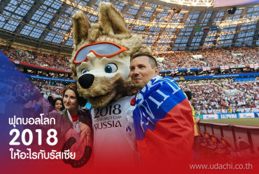 ฟุตบอลโลก 2018 ให้อะไรกับรัสเซีย